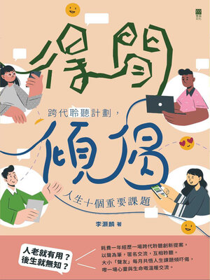 cover image of 得閒傾偈